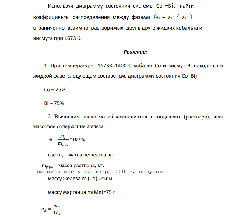 Используя диаграмму состояния системы Со -Вi, найти коэффициенты распределения между фазами (ki = xi′/ xi′) ограниченно взаимно растворимых друг в друге жидких кобальта и висмута при 1673 К.