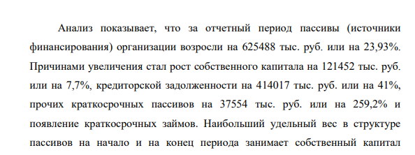 Определите недостающие показатели, рассчитайте отклонения, проанализируйте показатели структуры и динамики источников финансирования. Какие факторы могли оказать наиболее существенное влияние на структуру и динамику источников финансирования?