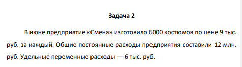 В июне предприятие «Смена» изготовило 6000 костюмов по цене 9 тыс. руб. за каждый. Общие постоянные расходы предприятия составили 12 млн. руб. Удельные переменные расходы — 6 тыс. руб. В июле по сравнению с июнем было запланировано увеличение прибыли на 36 %.