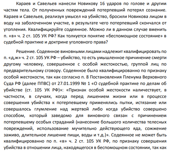 Караев и Савельев нанесли Новикову 16 ударов по голове и другим частям тела. От полученных повреждений потерпевший потерял сознание. Караев и Савельев, реализуя умысел на убийство, бросили Новикова лицом в воду на заболоченном участке, в результате чего потерпевший скончался от утопления. Квалифицируйте содеянное.
