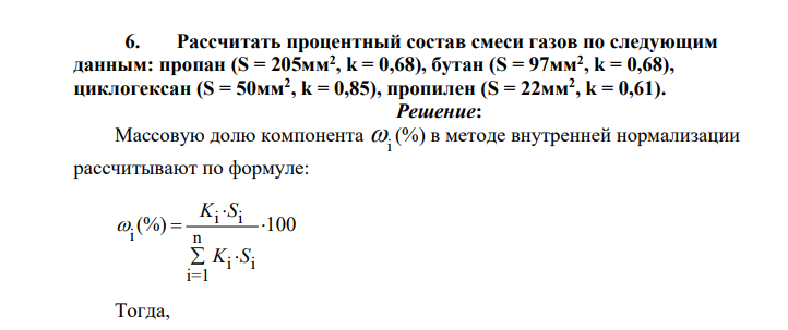 Рассчитать процентный состав смеси газов по следующим данным: пропан (S = 205мм2 , k = 0,68), бутан (S = 97мм2 , k = 0,68), циклогексан (S = 50мм2 , k = 0,85), пропилен (S = 22мм2 , k = 0,61).