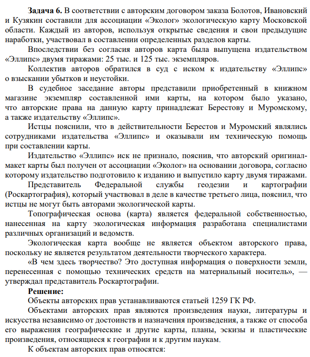 Задача 6. В соответствии с авторским договором заказа Болотов, Ивановский и Кузякин составили для ассоциации «Эколог» экологическую карту Московской области. Каждый из авторов, используя открытые сведения и свои предыдущие наработки, участвовал в составлении определенных разделов карты.