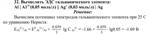 Вычислить ЭДС гальванического элемента: Аl | А13+(0,05 моль/л) || Ag+ (0,03 моль/л) | Ag