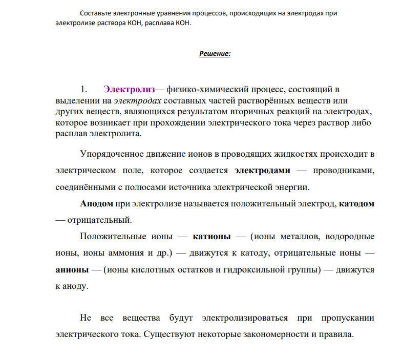 Составьте электронные уравнения процессов, происходящих на электродах при электролизе раствора КОН, расплава КОН.