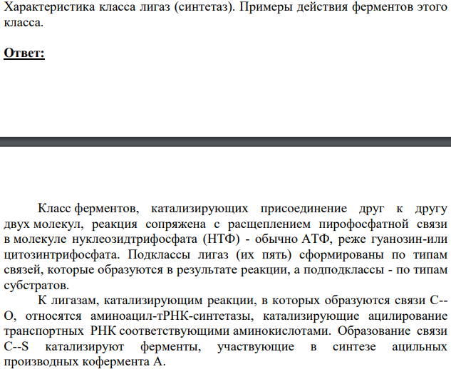 Характеристика класса лигаз (синтетаз). Примеры действия ферментов этого класса.