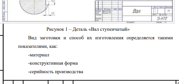 Определить и оформить виды и способа получения заготовки для детали типа "Ступенчатый вал. Для определения вида и способа заготовки предлагается деталь "Вал" с массой – 6,3 кг. Годовая программа выпуска - 40000 шт.