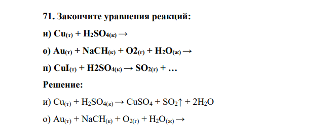 Закончите уравнения реакций: и) Cu(т) + H2SO4(к) → о) Au(т) + NaCH(к) + О2(г) + H2O(ж) → п) CuI(т) + H2SO4(к) → SO2(г) +