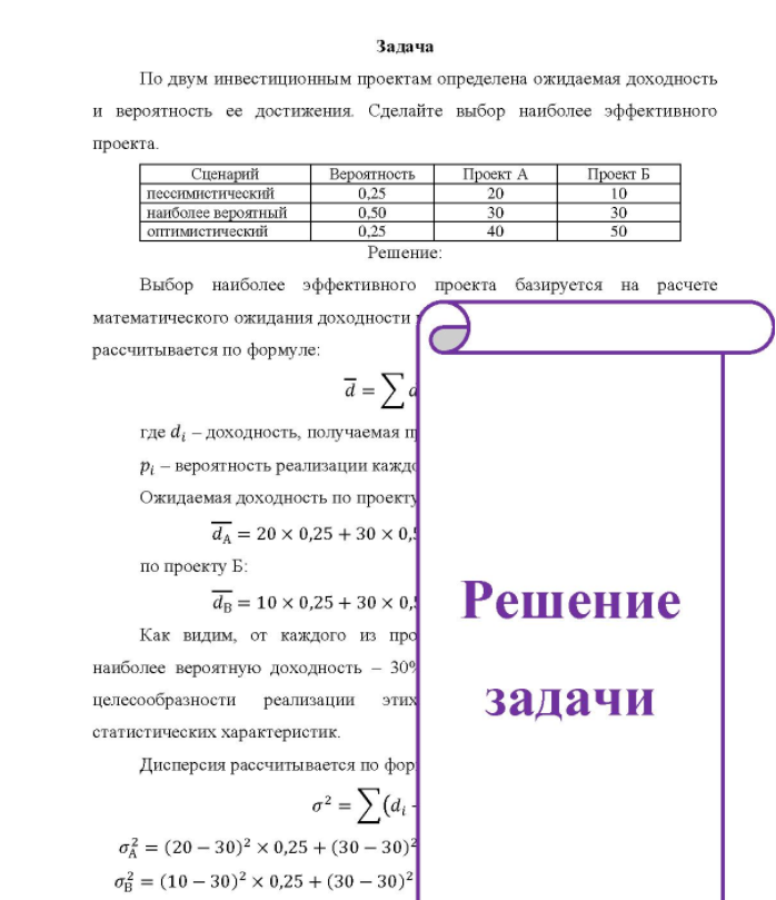Задача По двум инвестиционным проектам определена ожидаемая доходность и вероятность ее достижения. Сделайте выбор наиболее эффективного проекта.