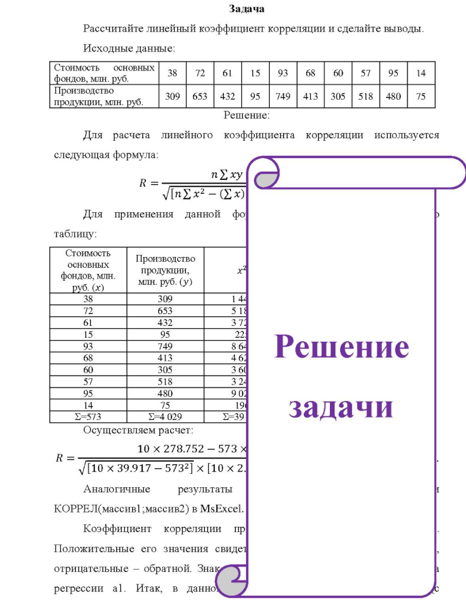 Задача Рассчитайте линейный коэффициент корреляции и сделайте выводы. Исходные данные: Стоимость основных фондов, млн. руб. Производство продукции, млн. руб. 38 72 309 653 61 1.5 93 68 60 57 95 14 432 95 749 413 305 518 480 75