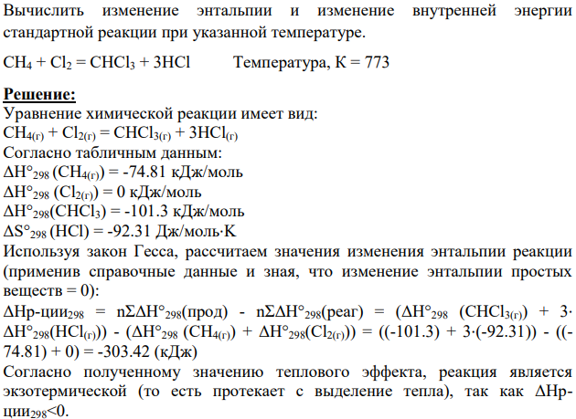 Вычислить изменение энтальпии и изменение внутренней энергии стандартной реакции при указанной температуре. CH4 + Cl2 = CHCl3 + 3HCl