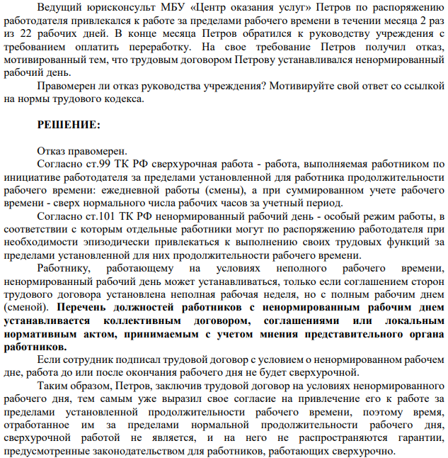 Ведущий юрисконсульт МБУ «Центр оказания услуг» Петров по распоряжению работодателя привлекался к работе за пределами рабочего времени в течении месяца 2 раз из 22 рабочих дней. В конце месяца Петров обратился к руководству учреждения с требованием оплатить переработку.