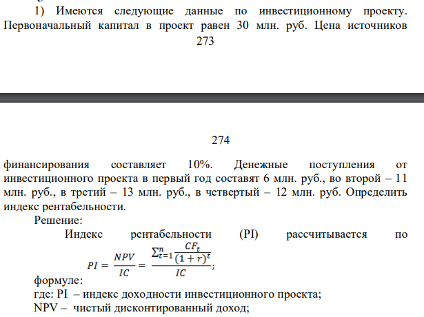 Имеются следующие данные по инвестиционному проекту. Первоначальный капитал в проект равен 30 млн. руб. Цена источников 274 274 финансирования составляет 10%. Денежные поступления от инвестиционного проекта в первый год составят 6 млн. руб., во второй – 11 млн. руб., в третий – 13 млн. руб., в четвертый – 12 млн. руб. Определить индекс рентабельности.