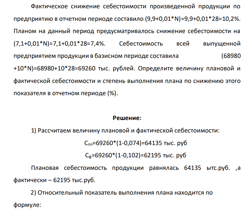 Фактическое снижение себестоимости произведенной продукции по предприятию в отчетном периоде составило (9,9+0,01*N)=9,9+0,01*28=10,2%. Планом на данный период предусматривалось снижение себестоимости на (7,1+0,01*N)=7,1+0,01*28=7,4%.