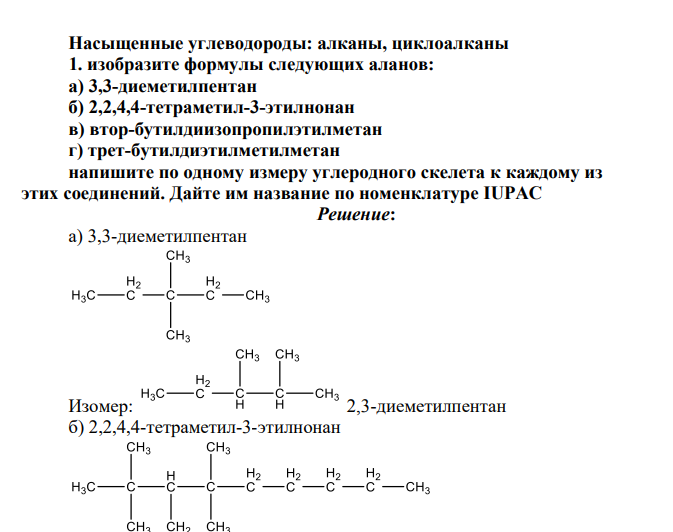 Насыщенные углеводороды: алканы, циклоалканы 1. изобразите формулы следующих аланов: а) 3,3-диеметилпентан б) 2,2,4,4-тетраметил-3-этилнонан в) втор-бутилдиизопропилэтилметан г) трет-бутилдиэтилметилметан напишите по одному измеру углеродного скелета к каждому из этих соединений. Дайте им название по номенклатуре IUPAC