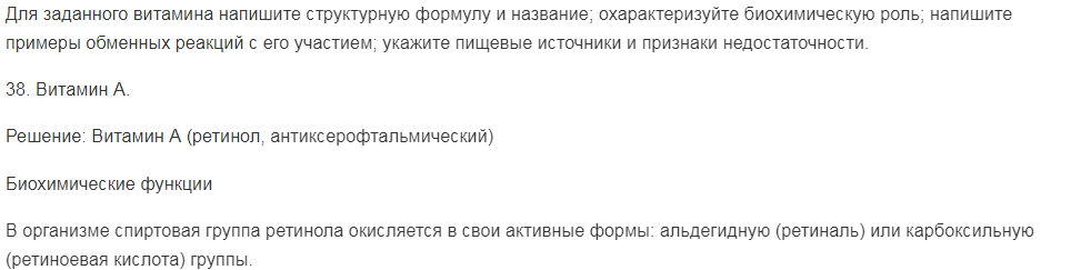 Для заданного витамина напишите структурную формулу и название; охарактеризуйте биохимическую роль; напишите примеры обменных реакций с его участием; укажите пищевые источники и признаки недостаточности.