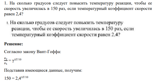 На сколько градусов следует повысить температуру реакции, чтобы ее скорость увеличилась в 150 раз, если температурный коэффициент скорости равен 2,4?