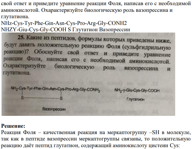 Какие из пептидов, формулы которых приведены ниже,будут давать положительную реакцию Фоля (сульфгидрильную реакцию)?