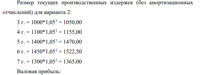 Необходимо рассчитать показатель ЧДД для оценки: - потенциальной эффективности проекта; - общей коммерческой эффективности проекта; - эффективности участия предприятия в инновационном проекте. Денежные потоки инновационного проекта приведены в таблице 2. Шаг расчета равен одному году, постоянная во времени норма дисконта 393 равна 15%. Кредитный процент 12,25 % годовых Депозитный процент составляет 15% годовых для средств, вкладываемых с целью обеспечения финансовой реализуемости проекта.