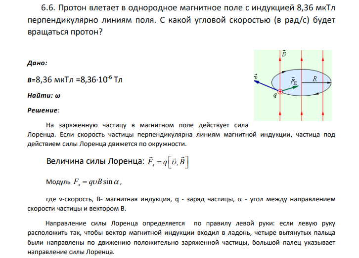 6.6. Протон влетает в однородное магнитное поле с индукцией 8,36 мкТл перпендикулярно линиям поля.