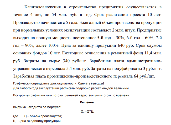 Капиталовложения в строительство предприятия осуществляется в течение 4 лет, по 54 млн. руб. в год. Срок реализации проекта 10 лет. Производство начинается с 5 года.