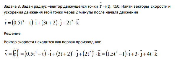 Задан радиус –вектор движущейся точки r =r(t), t0. Найти векторы скорости и ускорения движения этой точки через 2 минуты после начала движения r 0.5t t i 3t 2 j 2t k 3 2 