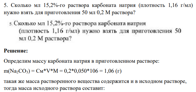 Сколько мл 15,2%-го раствора карбоната натрия (плотность 1,16 г/мл) нужно взять для приготовления 50 мл 0,2 М раствора?