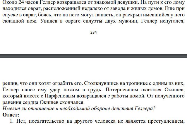 Около 24 часов Геллер возвращался от знакомой девушки. На пути к его дому находился овраг, расположенный недалеко от завода и жилых домов. Еще при спуске в овраг, боясь, что на него могут напасть, он раскрыл имевшийся у него складной нож. Увидев в овраге силуэты двух мужчин, Геллер испугался