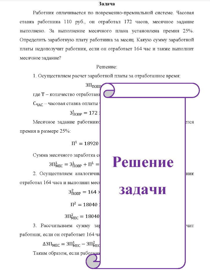 адача Работник оплачивается по повременно-премиальной системе. Часовая ставка работника 110 руб., он отработал 172 часов, месячное задание выполнено.