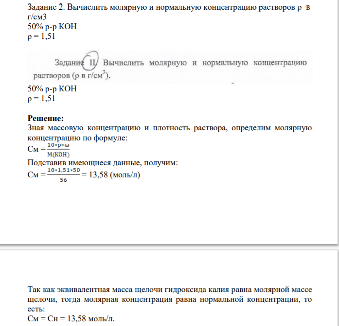Вычислить молярную и нормальную концентрацию растворов ρ в г/см3