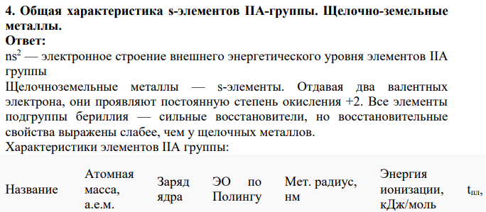 Общая характеристика s-элементов IIА-группы. Щелочно-земельные металлы.