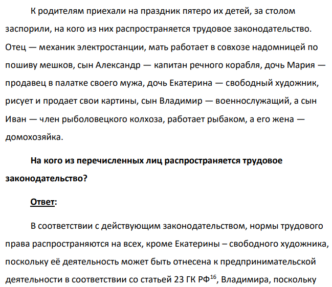 К родителям приехали на праздник пятеро их детей, за столом заспорили, на кого из них распространяется трудовое законодательство. Отец — механик электростанции, мать работает в совхозе надомницей по пошиву мешков, сын Александр — капитан речного корабля, дочь Мария — продавец в палатке своего мужа, дочь Екатерина — свободный художник, рисует и продает свои картины, сын Владимир — военнослужащий, а сын Иван — член рыболовецкого колхоза, работает рыбаком, а его жена — домохозяйка.