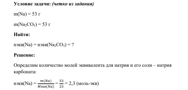 Условие задачи: (четко из задания) m(Na) = 53 г m(Na2CO3) = 53 г Найти: nэкв(Na) = nэкв(Na2CO3) = ?