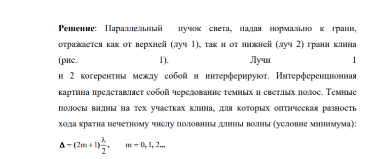 504. На тонкий стеклянный клин падает нормально параллельный пучок света с длиной волны λ=500 нм. Расстояние между соседними темными интерференционными полосами в отраженном свете b=0,5 мм. Определить угол α между поверхностями клина.