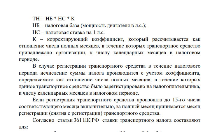 Организация занимается оптовой торговлей. На балансе у нее находится 2 легковых автомобиля с мощностью двигателя 95 и 105 л.с.. В феврале организация взяла грузовой фургон с мощностью двигателя 130 л.с., который оформила в собственность в августе текущего налогового периода.