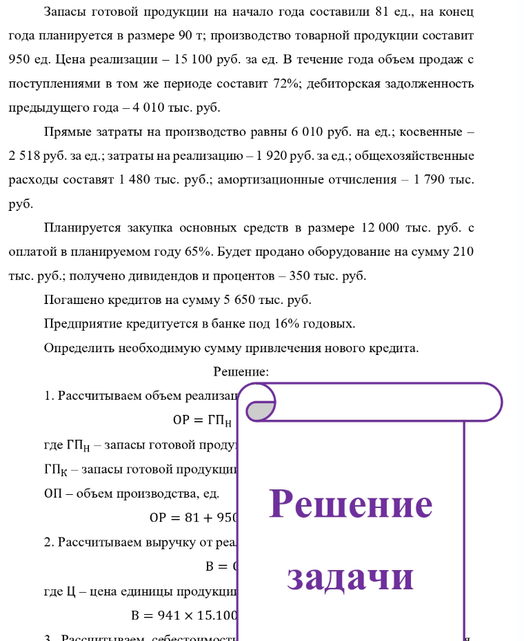 Запасы готовой продукции на начало года составили 81 ед., на конец года планируется в размере 90 т; производство товарной продукции составит 950 ед. Цена реализации - 15 100 руб. за ед. В течение года объем продаж с поступлениями в том же периоде