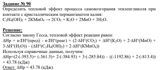 Задание № 90 Определить тепловой эффект процесса самовозгорания этиленгликоля при контакте с кристаллическим перманганатом калия: С2Н4(ОН)2 + 2КМnО4 → 2СО2 + К2О + 2МnО + 3Н2О.
