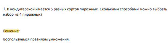 В кондитерской имеется 5 разных сортов пирожных. Сколькими способами можно выбрать набор из 4 пирожных?