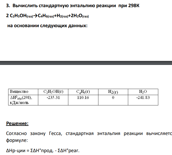 Вычислить стандартную энтальпию реакции при 298К 2 С2Н5ОН(газ)→С4Н6(газ)+Н2(газ)+2Н2О(газ) на основании следующих данных: