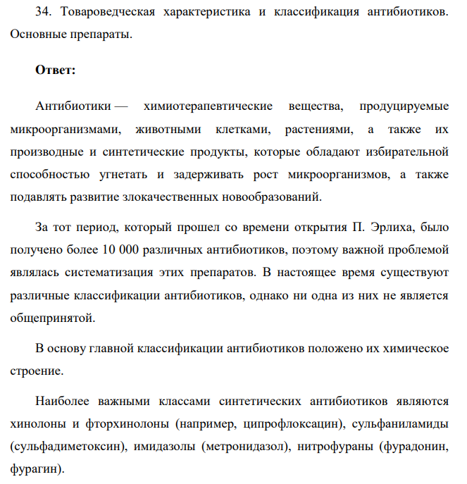 Товароведческая характеристика и классификация антибиотиков. Основные препараты.