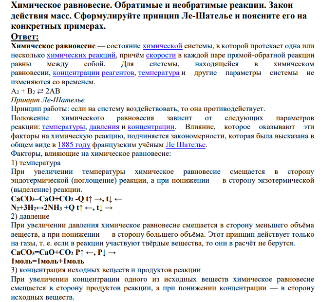 Химическое равновесие. Обратимые и необратимые реакции. Закон действия масс. Сформулируйте принцип Ле-Шателье и поясните его на конкретных примерах.