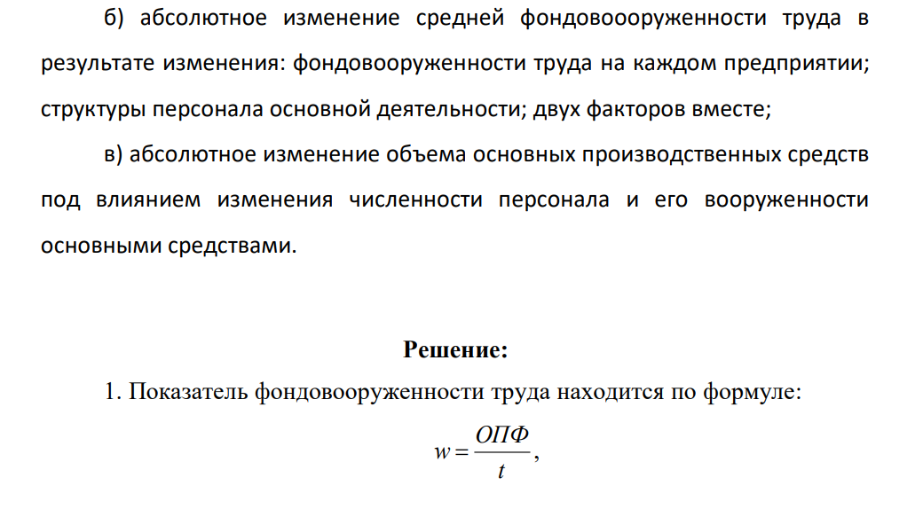 Имеются следующие данные по двум фирмам за два периода. Номер предпр иятия Базисный период Отчетный период Средня я стоимость основных производстве нных средств, тыс. р. Среднеспи сочная стоимость персонала основной деятельности, чел. Средня я стоимость основных производстве нных средств, тыс. р. Среднеспи сочная стоимость персонала основной деятельности, чел. 1 2 4500 6500 225 340 5700 7800 120 130