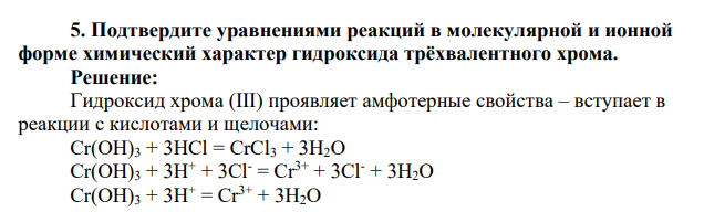 Подтвердите уравнениями реакций в молекулярной и ионной форме химический характер гидроксида трёхвалентного хрома