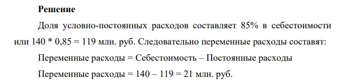 Используя формулу эффекта операционного левериджа определите на сколько процентов вырастет прибыль предприятия, если рост выручки составил 18%, за год предприятием получена выручка 180 млн. руб., себестоимость годового выпуска продукции 140 млн. руб., доля условно-постоянных расходов в себестоимости продукции 85%