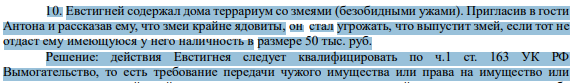 10. Евстигней содержал дома террариум со змеями (безобидными ужами). Пригласив в гости Антона и рассказав ему, что змеи крайне ядовиты, он стал угрожать, что выпустит змей, если тот не отдаст ему имеющуюся у него наличность в размере 50 тыс. руб.
