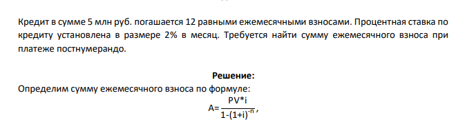 Кредит в сумме 5 млн руб. погашается 12 равными ежемесячными взносами. Процентная ставка по кредиту установлена в размере 2% в месяц. Требуется найти сумму ежемесячного взноса при платеже постнумерандо