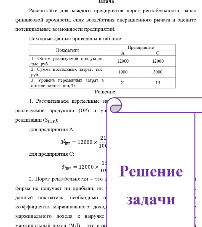 Рассчитайте для каждого предприятия порог рентабельности, запас финансовой прочности, силу воздействия операционного рычага и оцените потенциальные возможности предприятий. Исходные данные приведены в таблице: Показатели
