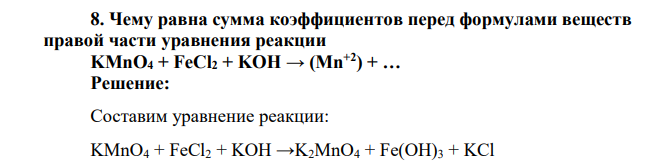 Чему равна сумма коэффициентов перед формулами веществ правой части уравнения реакции KMnO4 + FeCl2 + KOH → (Mn+2) +