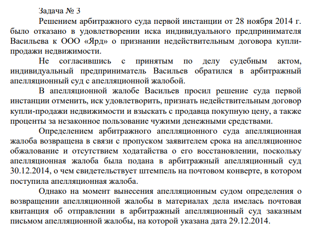 Решением арбитражного суда первой инстанции от 28 ноября 2014 г. было отказано в удовлетворении иска индивидуального предпринимателя Васильева к ООО «Ярд» о признании недействительным договора куплипродажи недвижимости. Не согласившись с принятым по делу судебным актом, индивидуальный предприниматель Васильев обратился в арбитражный апелляционный суд с апелляционной жалобой.