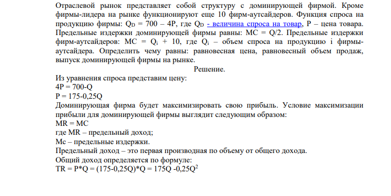 Отраслевой рынок представляет собой структуру с доминирующей фирмой. Кроме фирмы-лидера на рынке функционируют еще 10 фирм-аутсайдеров.
