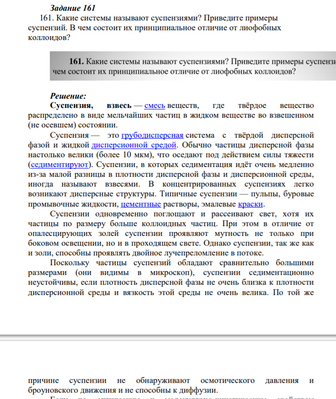 Задание 161 161. Какие системы называют суспензиями? Приведите примеры суспензий.